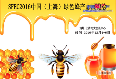 2016中国绿色蜂产品展览会将于12月4日开幕